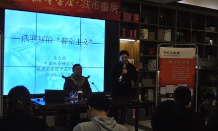 俄羅斯的“普京主義”：源起、內(nèi)涵與前景 | 文化縱橫沙龍No.22講座現(xiàn)場(chǎng)